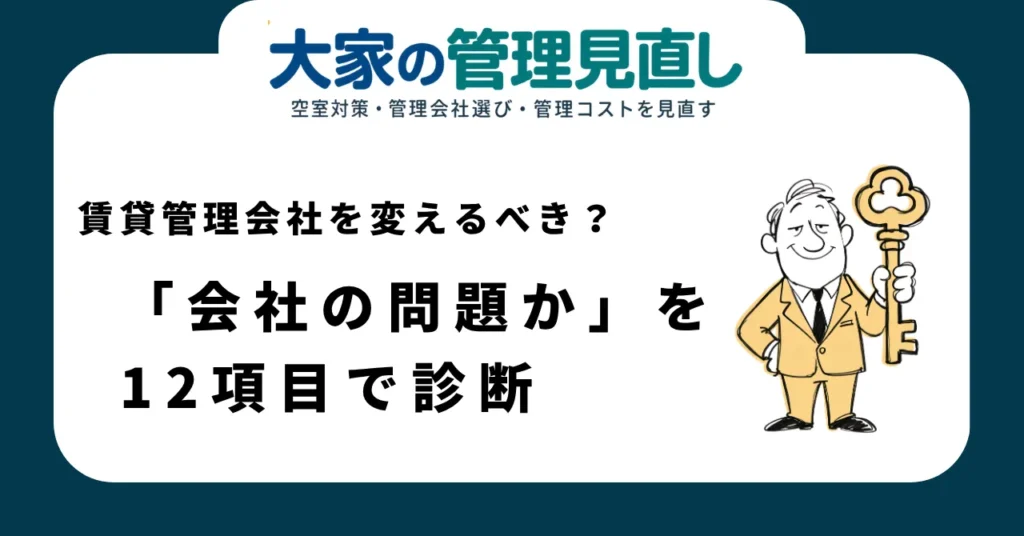 賃貸管理会社を変えるべき？「会社の問題か」を12項目で診断｜変更前の判断基準と手順