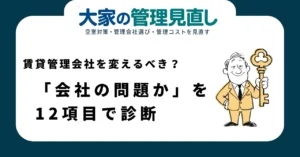賃貸管理会社を変えるべき？「会社の問題か」を12項目で診断｜変更前の判断基準と手順
