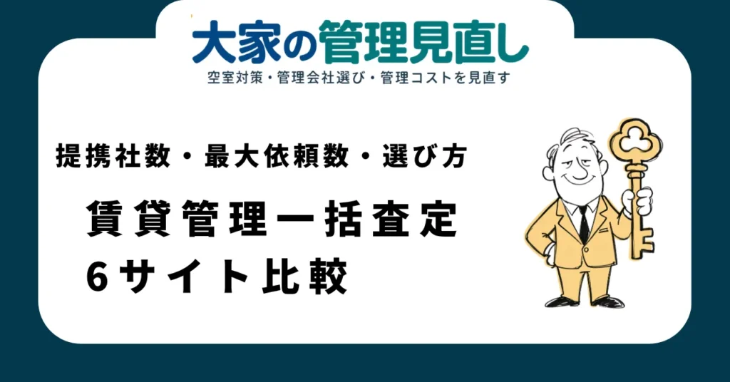 賃貸管理一括査定6サイト比較【2026年】公式情報で提携社数・最大依頼数・選び方を検証