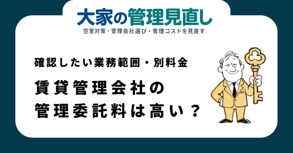 賃貸管理会社の管理委託料は高い？最新調査で見る相場と5％より先に確認したい業務範囲・別料金