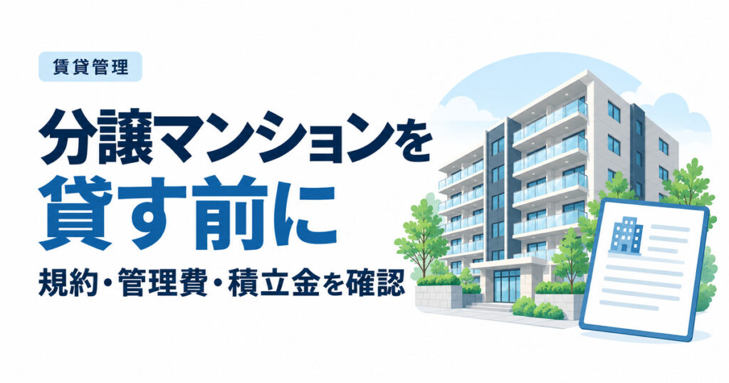 分譲マンションを貸す前に｜管理規約・2種類の管理費・修繕積立金を確認