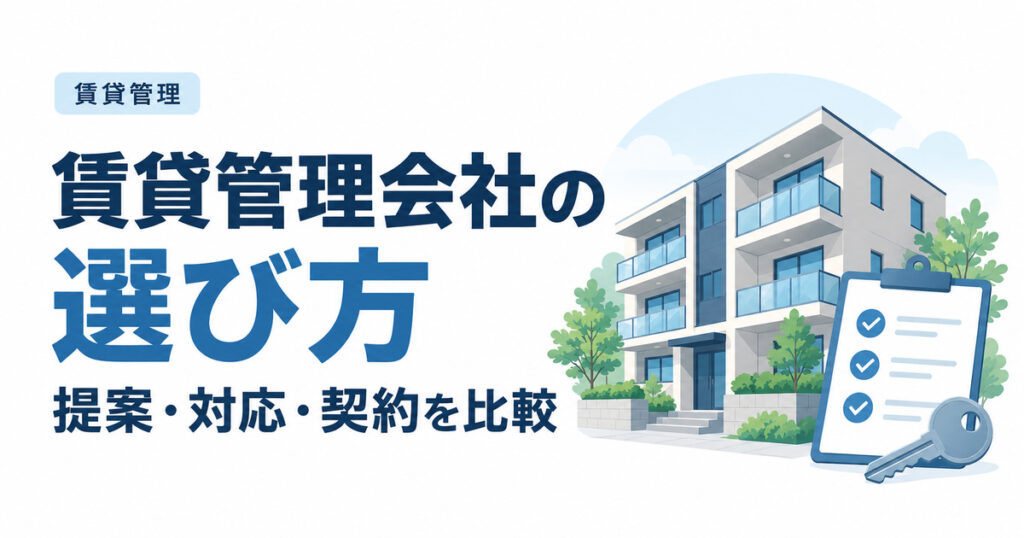 賃貸管理会社の選び方｜提案・対応・契約を同じ条件で比較する