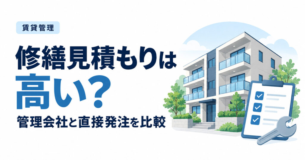 管理会社の修繕見積もりは高い？直接発注との費用・手配・保証の比較
