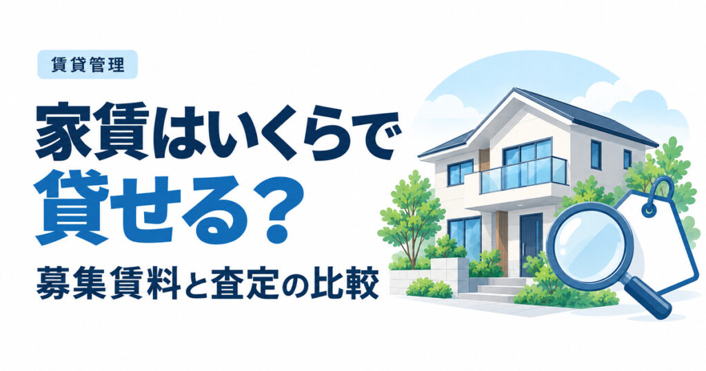 家賃はいくらで貸せる？募集賃料と査定根拠の比較方法