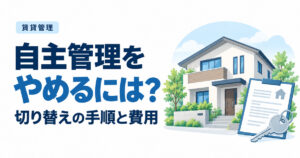 自主管理をやめるには？管理会社へ切り替える手順・書類・費用
