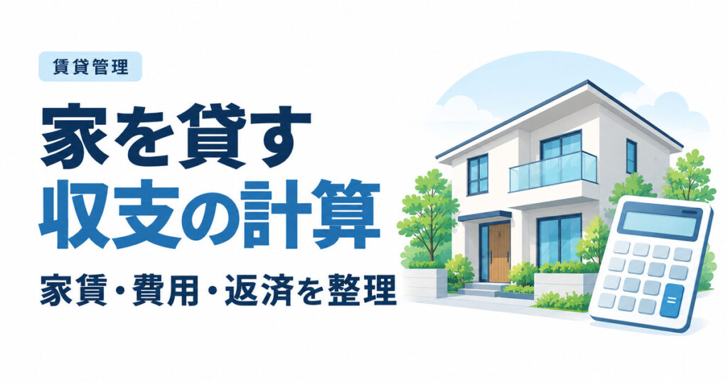 家を貸す収支シミュレーション｜家賃・費用・返済後の手残りを計算